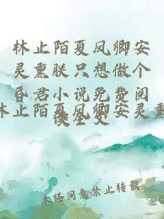 林止陌夏凤卿安灵熏朕只想做个昏君小说免费阅读全文