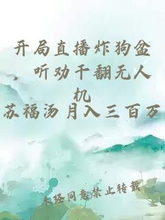 开局直播炸狗盆，听劝干翻无人机