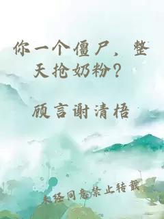 你一个僵尸，整天抢奶粉？