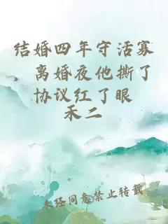 结婚四年守活寡，离婚夜他撕了协议红了眼