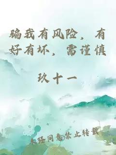 骗我有风险，有好有坏，需谨慎