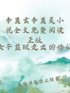 李莫玄李莫灵小说全文免费阅读正版