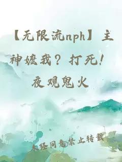 【无限流nph】主神嬷我？打死！