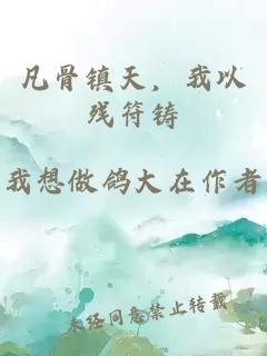 凡骨镇天，我以残符铸