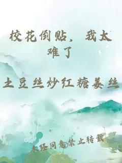 校花倒贴，我太难了
