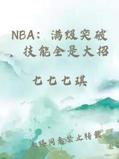 NBA：满级突破，技能全是大招