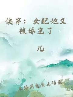 快穿：女配她又被娇宠了