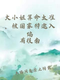 大小姐算命太准，被国家特邀入编