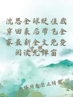 沈慈全球贬值我穿回来后带飞全家最新全文免费阅读无弹窗
