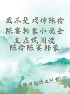 我不是戏神陈伶陈宴韩蒙小说全文在线阅读