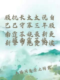 顾机长太太说自己已守寡三年顾南霆苏娆最新更新章节免费阅读