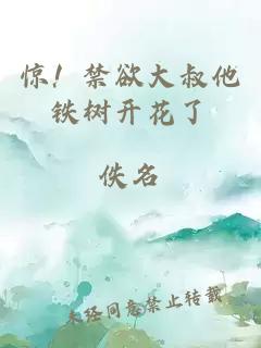 惊！禁欲大叔他铁树开花了