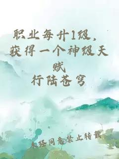 职业每升1级，获得一个神级天赋