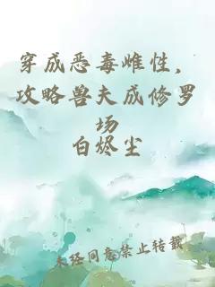 穿成恶毒雌性，攻略兽夫成修罗场