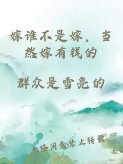 嫁谁不是嫁，当然嫁有钱的