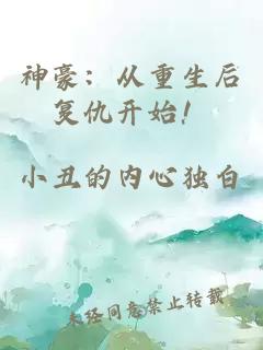 神豪：从重生后复仇开始！