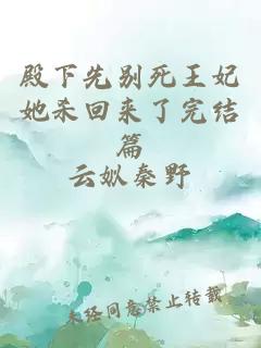 殿下先别死王妃她杀回来了完结篇