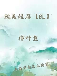 耽美短篇【BL】