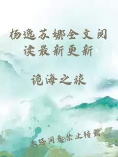 杨逸苏娜全文阅读最新更新