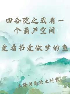 四合院之我有一个葫芦空间