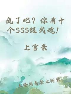 疯了吧？你有十个SSS级武魂！