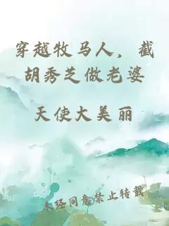 穿越牧马人，截胡秀芝做老婆