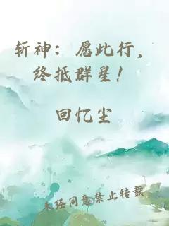 斩神：愿此行，终抵群星！