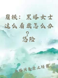 崩铁：黑塔女士这么看我怎么办？