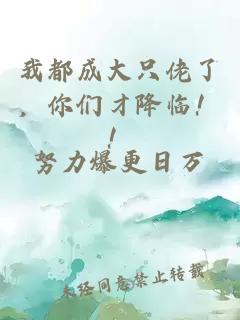 我都成大只佬了，你们才降临！！