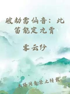 破劫需仙音：此笛能定九霄