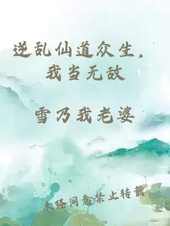 逆乱仙道众生，我当无敌