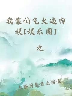 我靠仙气火遍内娱[娱乐圈]