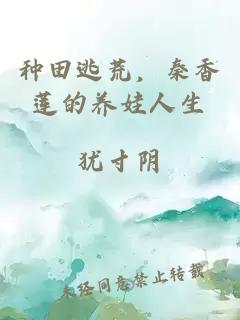 种田逃荒，秦香莲的养娃人生