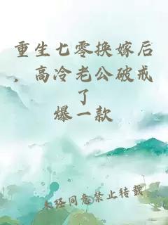 重生七零换嫁后，高冷老公破戒了