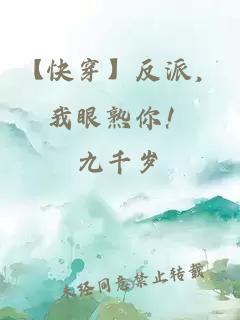 【快穿】反派，我眼熟你！
