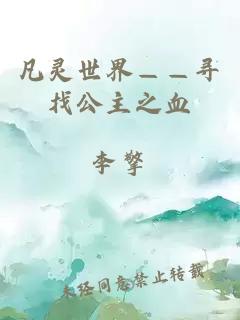 凡灵世界——寻找公主之血