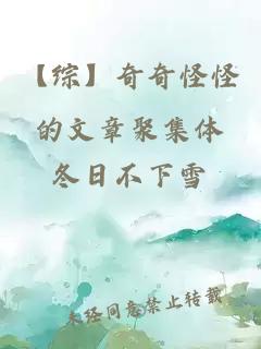 【综】奇奇怪怪的文章聚集体