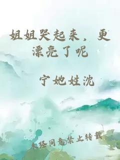 姐姐哭起来，更漂亮了呢