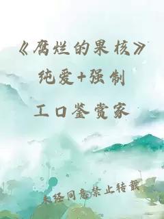 《腐烂的果核》纯爱+强制