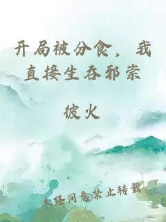 开局被分食，我直接生吞邪崇