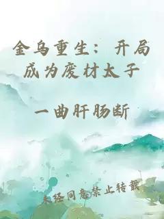 金乌重生：开局成为废材太子