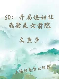 60：开局媳妇让我娶美女前院