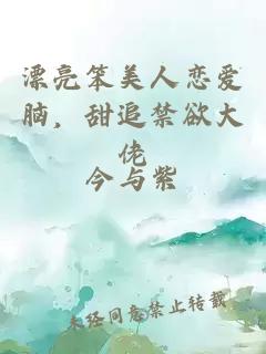 漂亮笨美人恋爱脑，甜追禁欲大佬