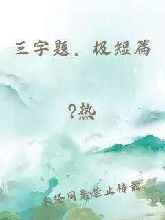 三字题，极短篇