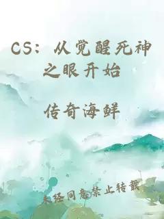 CS：从觉醒死神之眼开始