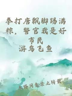 拳打唐飘脚踢满粽，警官我是好市民