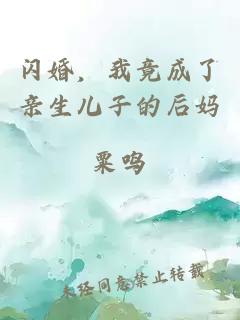 闪婚，我竟成了亲生儿子的后妈