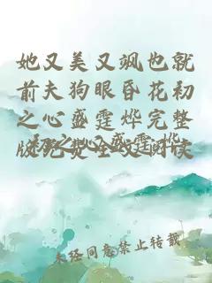 她又美又飒也就前夫狗眼昏花初之心盛霆烨完整版免费全文阅读
