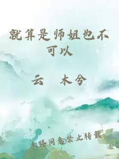 就算是师姐也不可以