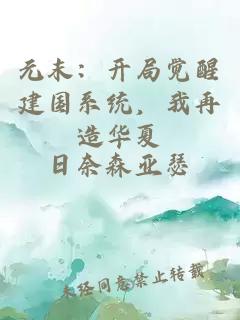 元末：开局觉醒建国系统，我再造华夏